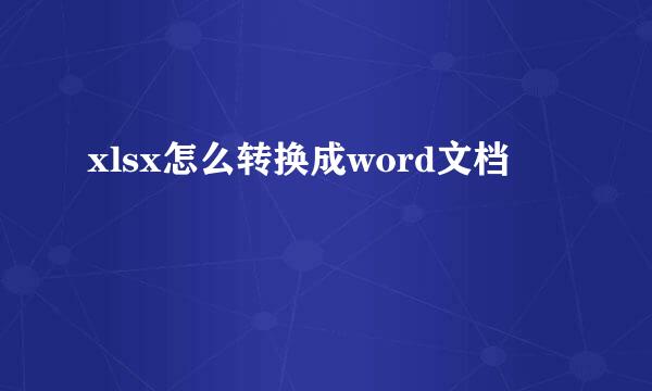xlsx怎么转换成word文档
