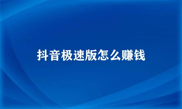 抖音极速版怎么赚钱