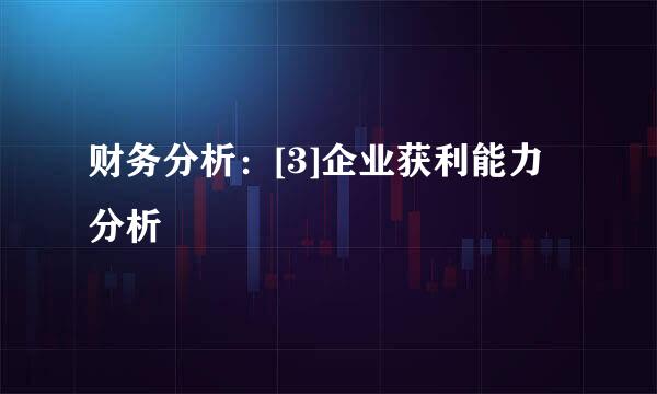 财务分析：[3]企业获利能力分析