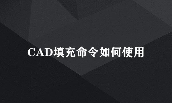 CAD填充命令如何使用
