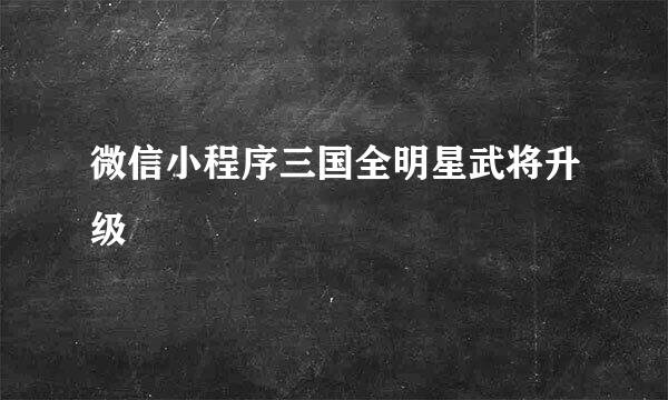 微信小程序三国全明星武将升级