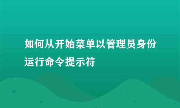 如何从开始菜单以管理员身份运行命令提示符