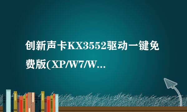 创新声卡KX3552驱动一键免费版(XP/W7/W8/W10)