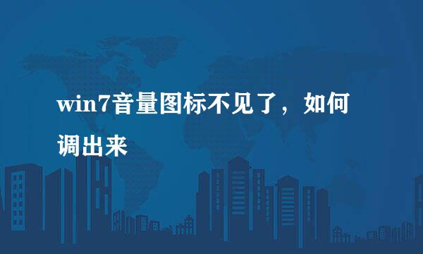 win7音量图标不见了，如何调出来