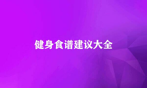 健身食谱建议大全