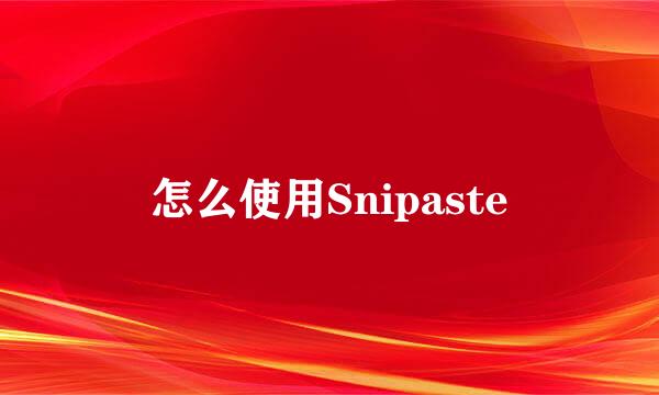 怎么使用Snipaste