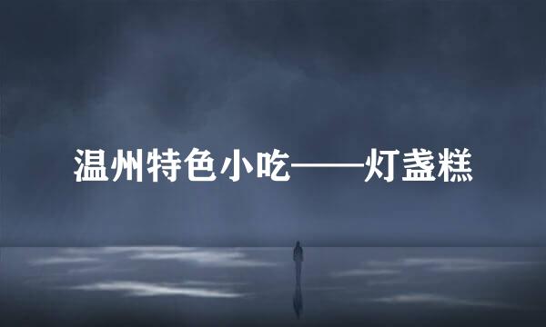 温州特色小吃——灯盏糕