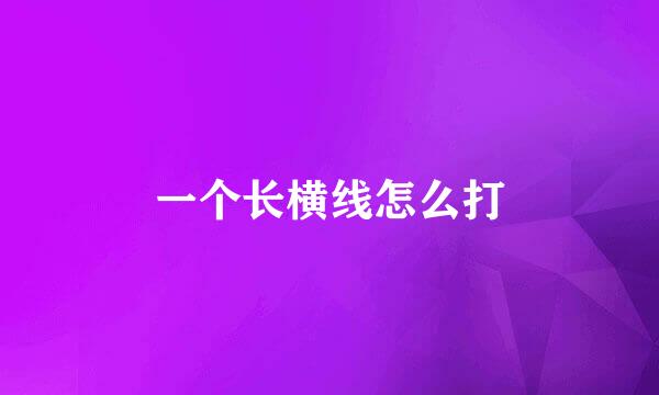 一个长横线怎么打