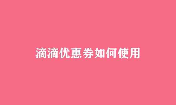 滴滴优惠券如何使用