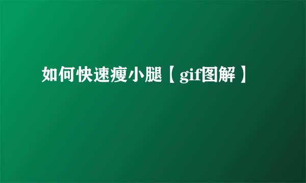 如何快速瘦小腿【gif图解】