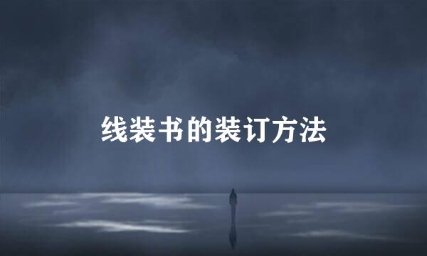 线装书的装订方法