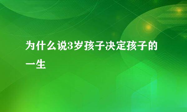 为什么说3岁孩子决定孩子的一生