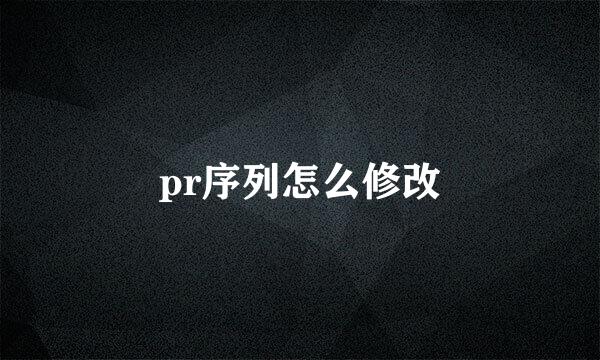 pr序列怎么修改