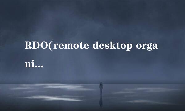 RDO(remote desktop organizer) 远程桌面工具