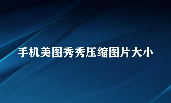 手机美图秀秀压缩图片大小