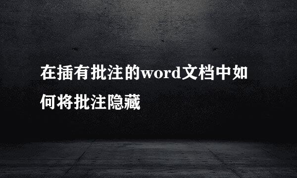 在插有批注的word文档中如何将批注隐藏