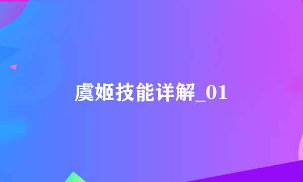 虞姬技能详解_01