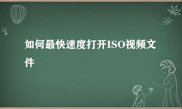 如何最快速度打开ISO视频文件