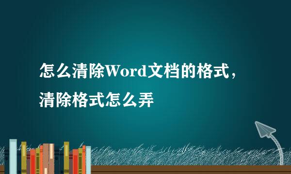 怎么清除Word文档的格式，清除格式怎么弄