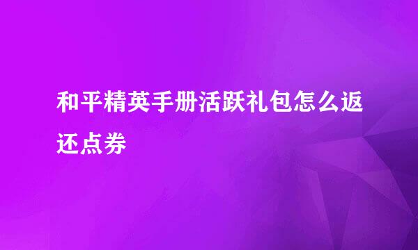 和平精英手册活跃礼包怎么返还点券