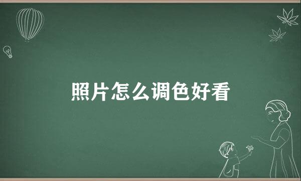 照片怎么调色好看