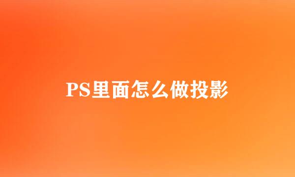 PS里面怎么做投影