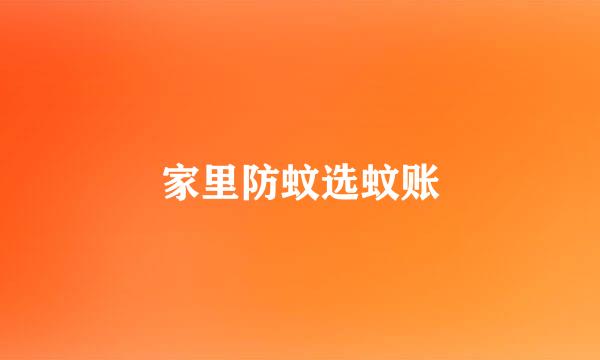 家里防蚊选蚊账