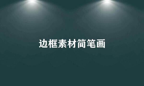 边框素材简笔画