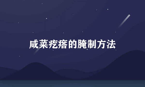 咸菜疙瘩的腌制方法