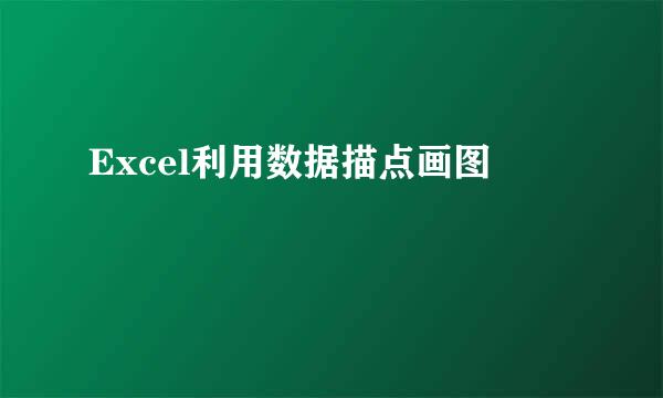 Excel利用数据描点画图