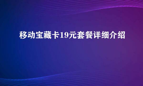 移动宝藏卡19元套餐详细介绍