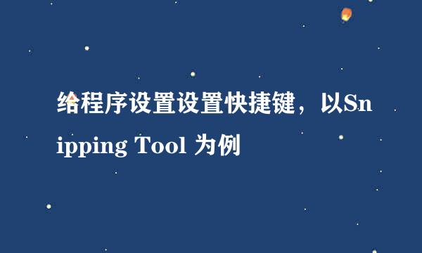 给程序设置设置快捷键，以Snipping Tool 为例