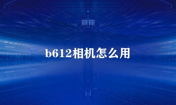 b612相机怎么用