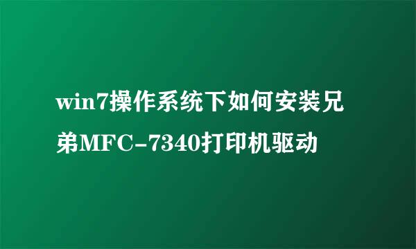 win7操作系统下如何安装兄弟MFC-7340打印机驱动