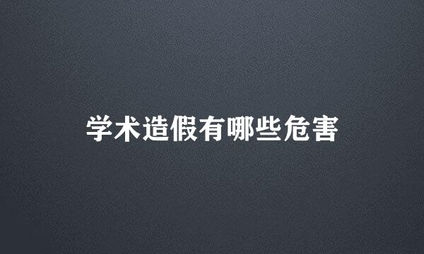 学术造假有哪些危害