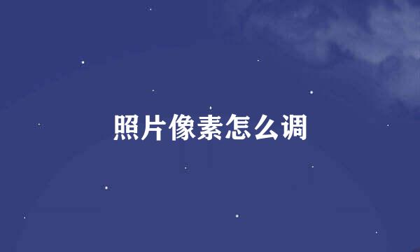 照片像素怎么调