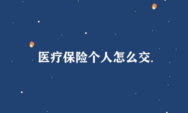 医疗保险个人怎么交