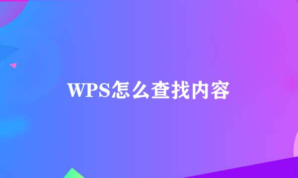 WPS怎么查找内容
