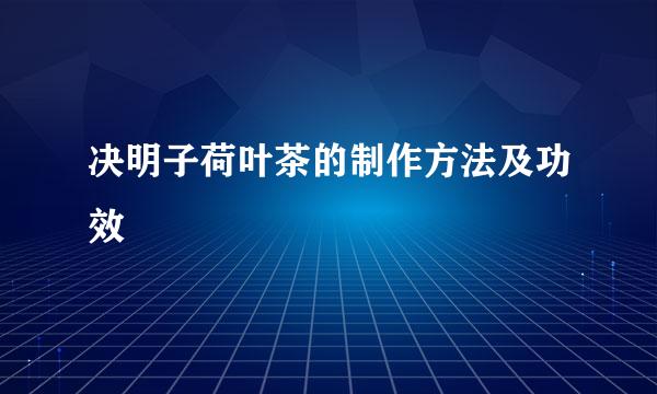 决明子荷叶茶的制作方法及功效
