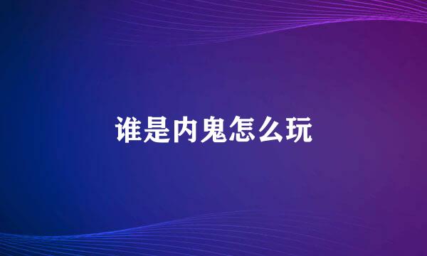 谁是内鬼怎么玩
