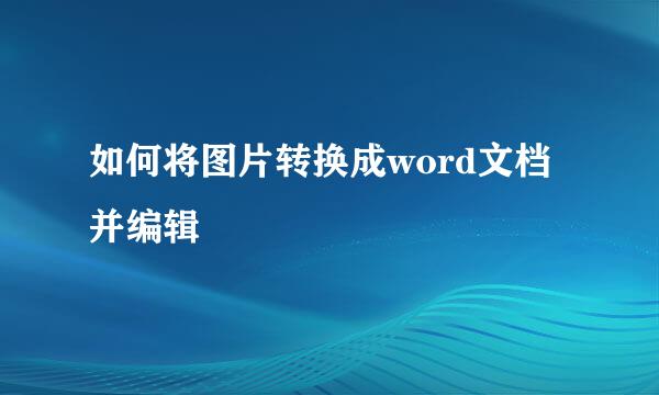 如何将图片转换成word文档并编辑