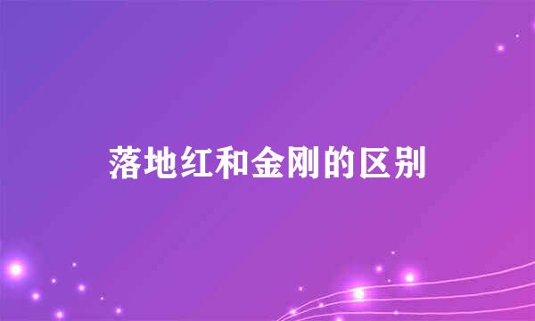 落地红和金刚的区别