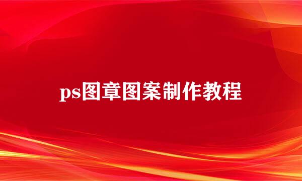 ps图章图案制作教程