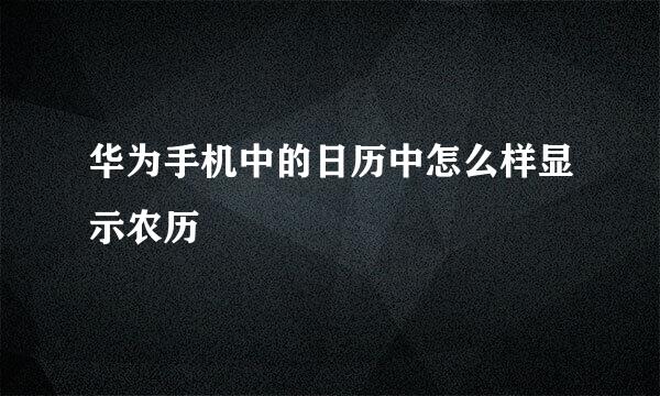 华为手机中的日历中怎么样显示农历