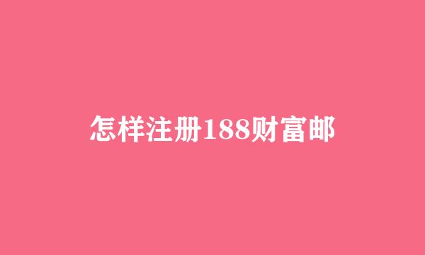 怎样注册188财富邮