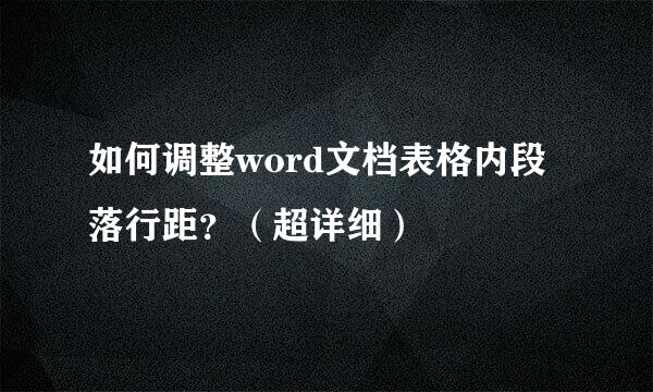 如何调整word文档表格内段落行距？（超详细）