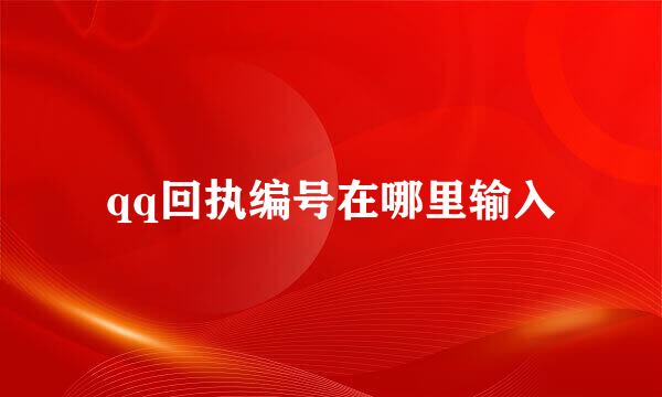 qq回执编号在哪里输入