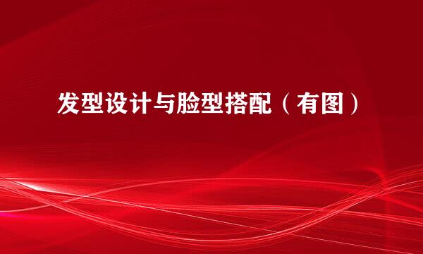 发型设计与脸型搭配（有图）