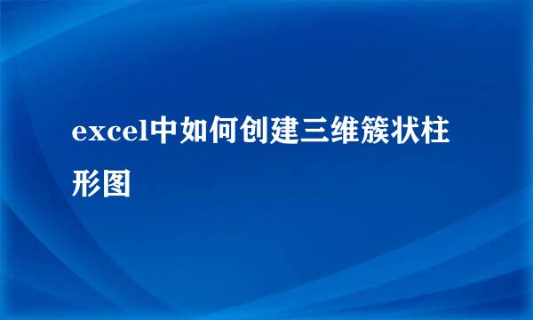 excel中如何创建三维簇状柱形图