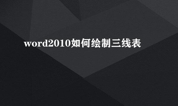 word2010如何绘制三线表